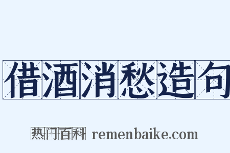 借酒消愁造句是什么意思的图片